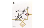 روان شناسی در قرآن (مفاهیم و آموزه ها) محمد کاویانی انتشارات پژوهشگاه حوزه و دانشگاه
